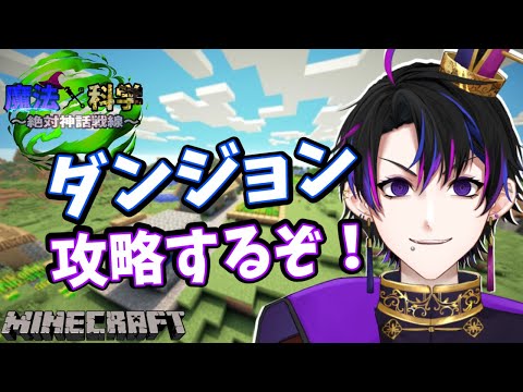 【新人Vtuber】ダンジョン攻略と魔法をやっていくぞ！！【マインクラフト/魔法×科学～絶対神話戦線～#3】