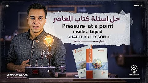 حل أسئلة كتاب المعاصر Pressure at a point inside a liquid | 2025 | physics senior 2 | مستر محمد حسني