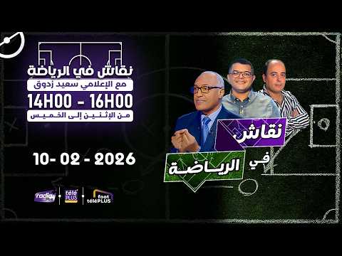 البث المباشر لبرنامج نقاش في الرياضة مع الإعلامي سعيد زدوق التاريخ 10 02 2026 