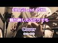 [cover] CHAGE and ASKA「鏡が映したふたりでも」1コーラス