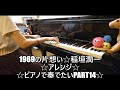 1969の片想い☆稲垣潤一☆アレンジ☆ピアノで奏でたいPart14