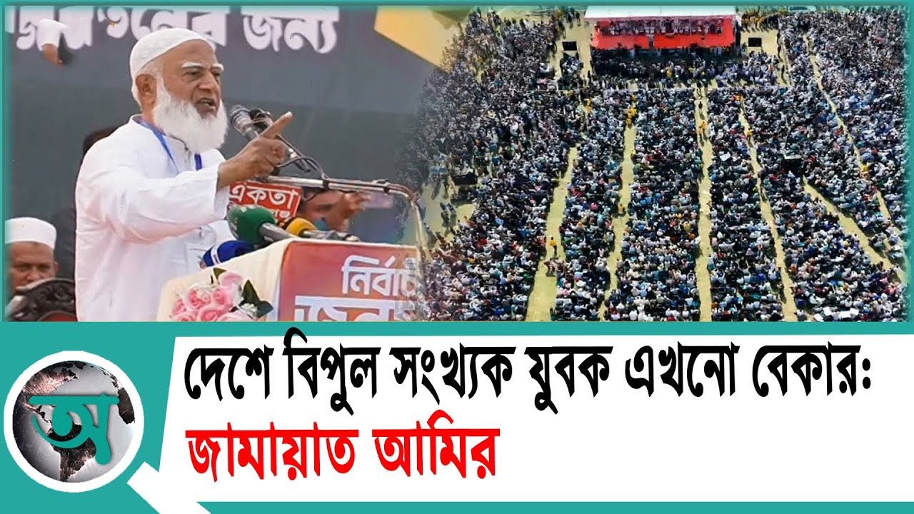 দেশে বিপুল সংখ্যক যুবক এখনো বেকার, জামায়াত আমির | Shafiqur Rahman | jamaat
