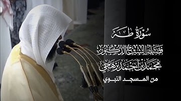 سورة طه | فضيلة الشيخ المقرئ أ.د.#محمد_برهجي
