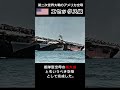 アメリカ勝利の立役者となった傑作空母『エセックス級』#shorts #大平洋戦争 #アメリカ海軍　#空母