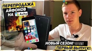 видео: СТАЛ ПЕРЕКУПОМ АЙФОНОВ! - ПЕРЕПРОДАЮ ПЕРВЫЕ ЛОТЫ НА АВИТО - НОВЫЙ СЕЗОН ПЕРЕПРОДАЖИ картинка: СТАЛ ПЕРЕКУПОМ АЙФОНОВ! - ПЕРЕПРОДАЮ ПЕРВЫЕ ЛОТЫ НА АВИТО - НОВЫЙ СЕЗОН ПЕРЕПРОДАЖИ
