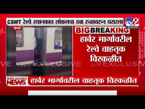 Breaking | CSMT रेल्वे स्थानकात लोकलचा डबा रुळावरून घसरला, हार्बर मार्गावरील वाहतूक विस्कळीत-TV9