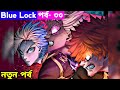 Blue lock season 3 episode 33 explain in bangla