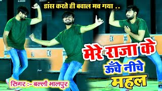 मेरे राजा के ऊँचे नीचे महल | Mere Raja Ke Uche Niche Mahal | Singer Balli Bhalpur #NewGurjarRasiya