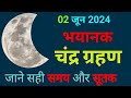 Exact time and sutak information of 2024 lunar eclipse  chandra grahan 2024 in india  lunar eclipse