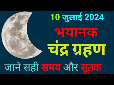 2022 चंद्र ग्रहण का सही समय और सूतक की जानकारी - chandra grahan 2022 in india - lunar eclipse