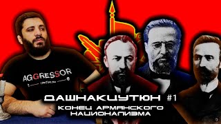 Дашнакцутюн: Армянский национализм. Борьба с СССР и Турцией. Патриоты-изгои | Хроники #3