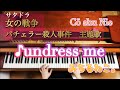 ♪undress me ドラマ「女の戦争~バチェラー殺人事件~」主題歌/ C&ouml; shu Nie/ ショート/歌詞あり