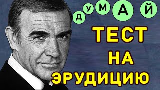 видео: ЕСЛИ ВЫ РЕАЛЬНО УМНЫ и эрудированы, то ответите на все вопросы теста. Тест на эрудицию. Империя Тест картинка: ЕСЛИ ВЫ РЕАЛЬНО УМНЫ и эрудированы, то ответите на все вопросы теста. Тест на эрудицию. Империя Тест