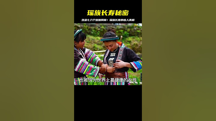 瑤族人長壽的秘密終于揭開！洗個澡竟然要七八個姑娘伺候…這樣做能活到100歲？ #非物质文化遗产 #传统手工艺 #非遗 #中国传统文化 #民间艺术
