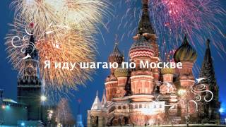 Video thumbnail of ""Ia idu Shagayu po Mockve" Я иду шагаю по Москве Cover"