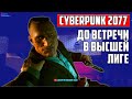 ДО ВСТРЕЧИ В ВЫСШЕЙ ЛИГЕ ▶ ДРУГ ▶ ГИБЕЛЬ ДЖЕКИ ▶ КИБЕРПАНК ▶ CYBERPUNK 2077 ▶ СЦЕНА ▶ МОМЕНТ