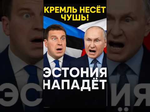 🔥 Эстония «готовится атаковать» Россию?! Пропаганда снова в истерике!