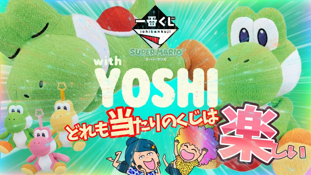 Ichiban Kuji Super Mario with YOSHI🥚🦖🎮 It looked so cute I had