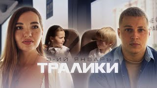 Смотреть клип 3-Ий Январь - Тралики