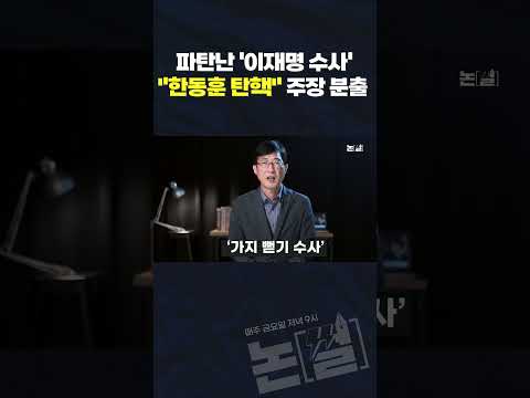 파탄난 &amp;#39;이재명 수사&amp;#39; &amp;quot;한동훈 파면·탄핵&amp;quot; 주장 분출 #shorts #<strong>박용현</strong> #논썰