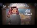 هالعيد لاشوفك محمد بن غرمان حصريا 2022 هالعيد لاشوفك محمد بن غرمان حصريا 2022