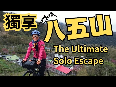 獨享八五山的寧靜：路寬、車少、單車人的專屬樂園｜“芎”林到底唸一聲還是二聲？｜陸豐國小｜山豬湖堤防｜竹35線｜縣道120｜Hsinchu ｜Taiwan Cycling