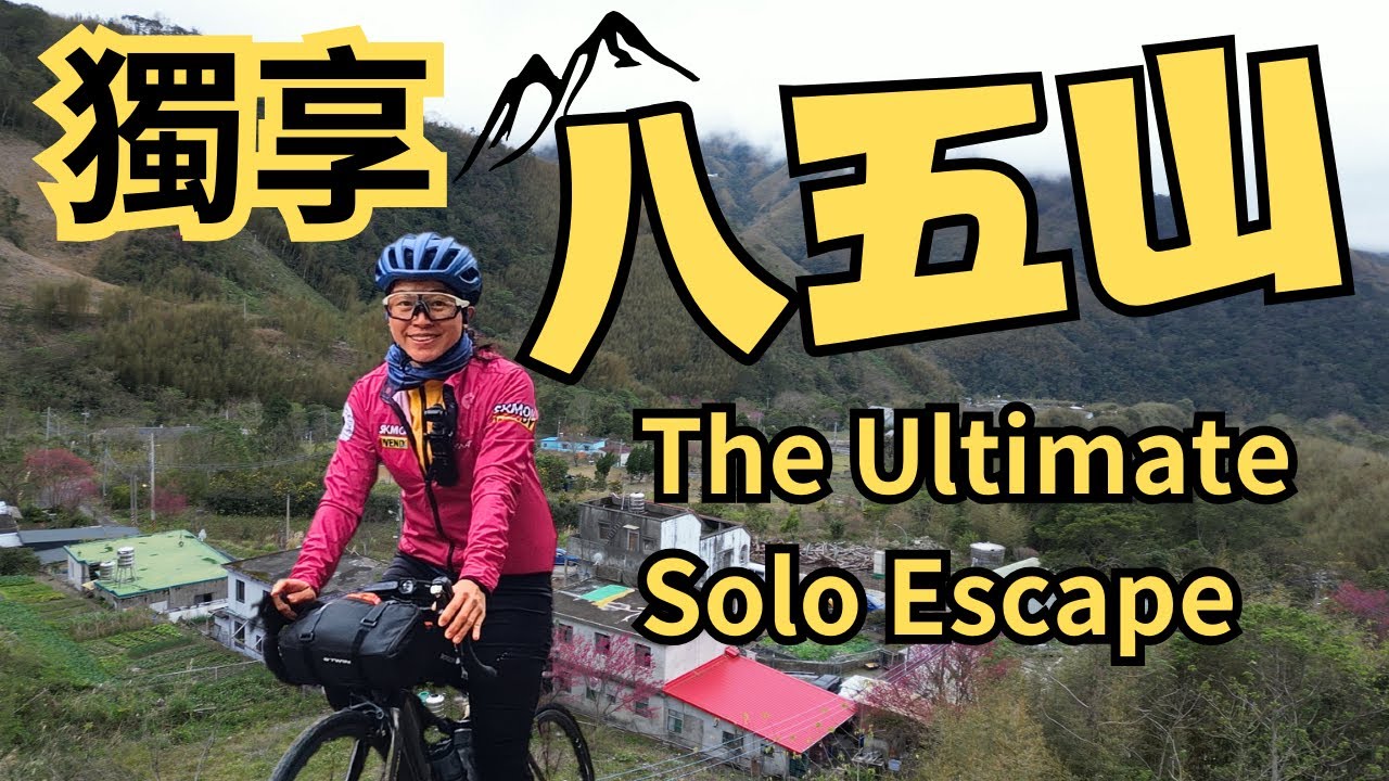 獨享八五山的寧靜：路寬、車少、單車人的專屬樂園｜“芎”林到底唸一聲還是二聲？｜陸豐國小｜山豬湖堤防｜竹35線｜縣道120｜Hsinchu ｜Taiwan Cycling