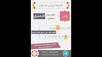 ﴿يبسط الرزق لمن يشاء ويقدر﴾ #سورة_الرعد : 26 معنى (القدْر).
