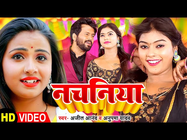 #VIDEO | नचनिया | #Ajeet_Anand , #Anupma Yadav | Ft- #Kajal Raj | #Bhojpuri Song 2023 class=