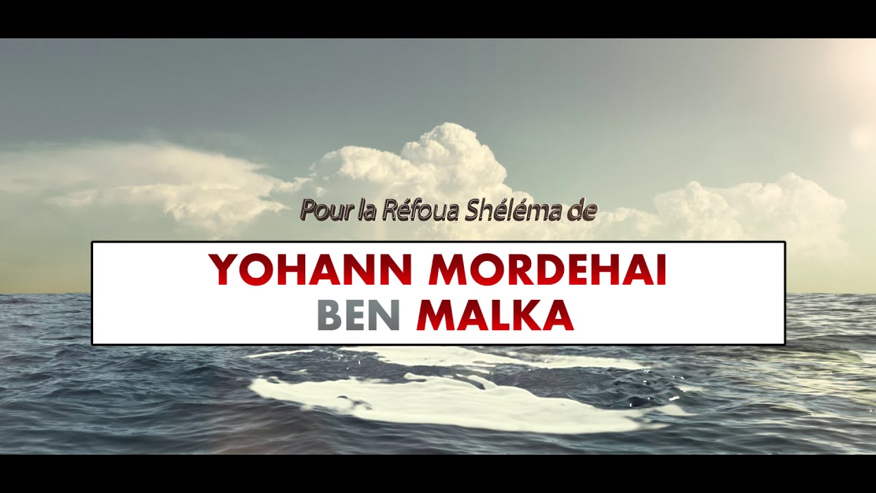 Pour la Refoua Shelema de Mon frere svp, prier pour YOHANN MORDEHAI BEN MALKA