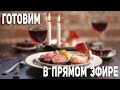 АЛКО СТРИМ 🍾 Готовим и общаемся с подписчиками🙃