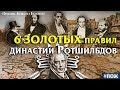 6 золотых правил династии Ротшильдов. Ротшильды