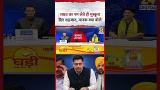 Rashtra Ki Baat: Raghav Chadha का MAnak ने लिया नाम, खिलखिलाकर हंस पड़े Shehzad Poonawala