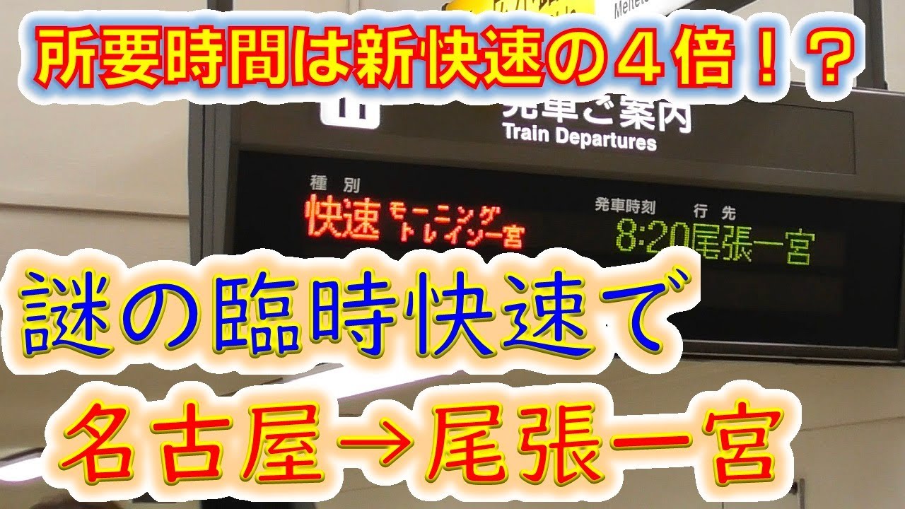 ４倍の時間をかけて走るカオス列車 稲沢線経由のモーニングトレイン一宮に乗ってみた Youtube