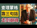 查理 蒙格99年智慧精華 人生最有用的三句話 靠這3個觀念 贏過99 的人 查理 蒙格99年智慧精華 人生最有用的三句話 靠這3個觀念 贏過99 的人