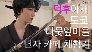 사쿠라짱에게 닌자 수리검을 배우는 닌자 카페 방문기 - 일본(13)  | Learn Shuriken from Ninja Sakura in Tokyo