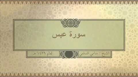 تلاوة لسورة عبس للقارئ سامي السلمي