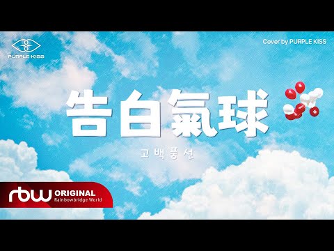 MPk3 퍼플키스 PURPLE KISS Jay Chou 告白氣球 고백풍선