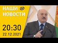 Наши новости: Лукашенко о развитии Гомельщины; интервью Эмиля Чечко; дело Ивулина; запуск БелАЭС