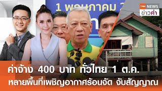ค่าจ้าง 400 บาท ทั่วไทย 1 ต.ค. หลายพื้นที่เผชิญอากาศร้อนจัด | TNN ข่าวค่ำ | 1 พ.ค. 67 (FULL)