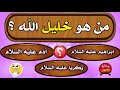 اكبر فيديو اسئلة دينية عن الانبياء والرسل !! إختبر معلوماتك الدينية يا مسلم