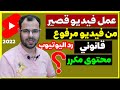 هل عمل فيديو قصير من فيديو مرفوع على قناتك يعتبر محتوى مكرر أم قانوني  2022