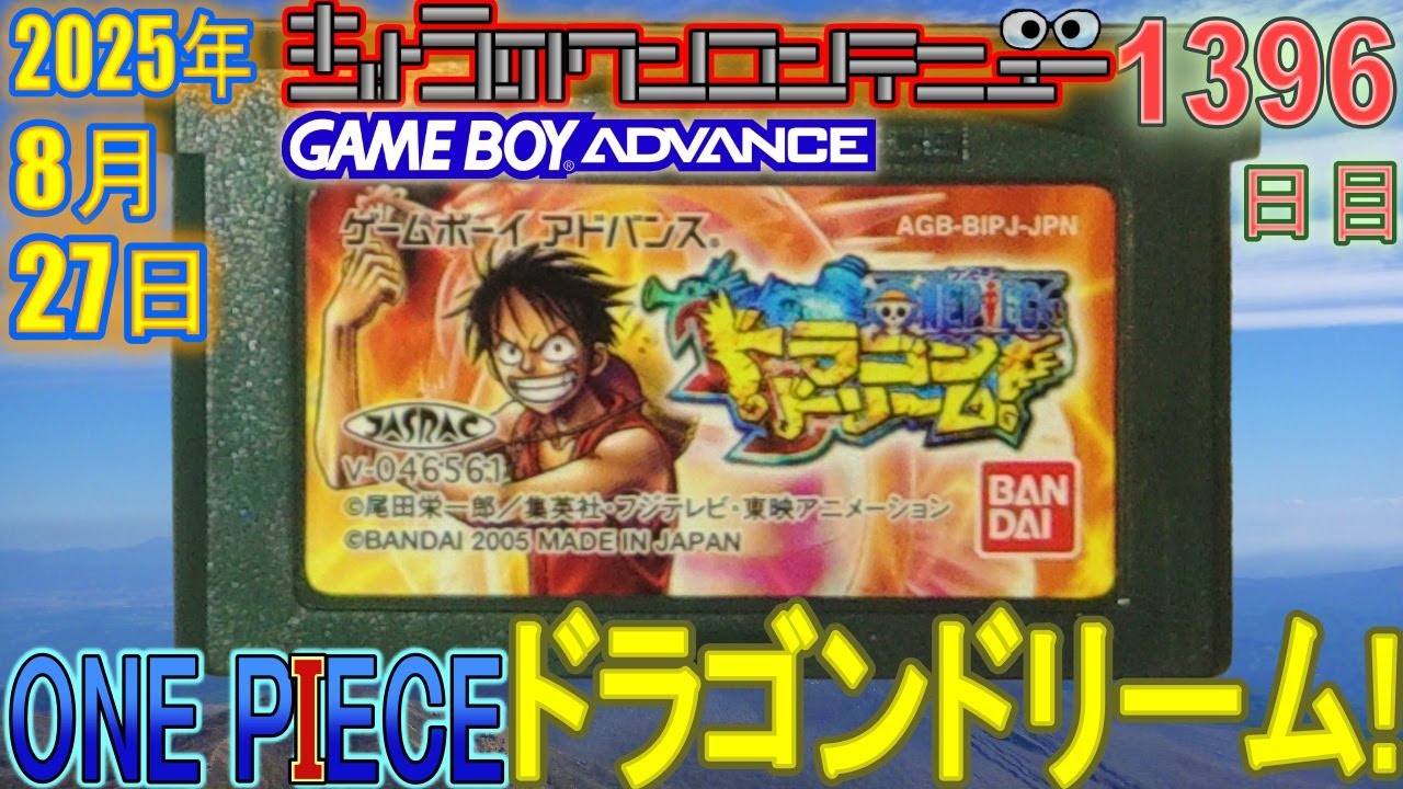 きょうのワンコンテニュー『ONE PIECE ドラゴンドリーム!』【DAY1396
