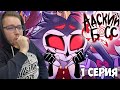 СТОЛАС И БЛИЦ!!! АДСКИЙ БОСС 2 СЕЗОН 1 СЕРИЯ РЕАКЦИЯ / REACTION HELLUVA BOSS 2 SEASON 1 EP