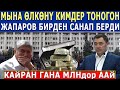 МЫНА ӨЛКӨНҮ КИМДЕР ТОНОГОН - С.Жапаров БИРДЕН САНАП БЕРДИ! КАЙРАН ГАНА МЛНдор!