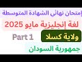 إجابة إمتحان اللغة الانجليزية السودان الثالث المتوسط النهائي ولاية كسلا مايو 2025  1