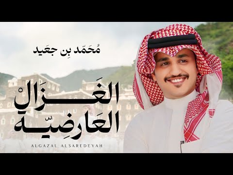محمد بن جعيد الغزال العارضية خطوة جنوبية حصريا 2025