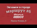 Экзаменационный маршрут по городу #6 Усенко 8 СЦ 8049