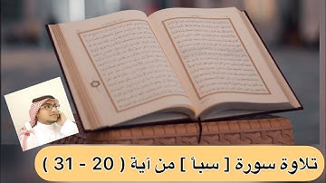 تلاوة سورة [ سبأ ] من آية ( 20 - 31 )