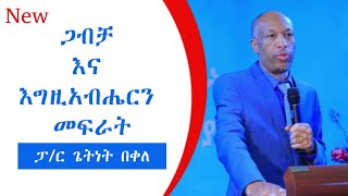 #00133 ጋብቻ እና እግዚአብሔርን መፍራት  በፓስተር ጌትነት በቀለ Marriage and The Fear of God Pastor Getenet Bekele